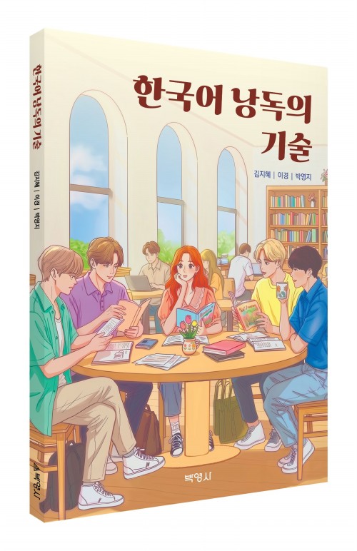 [한국어]한국어 낭독의 기술