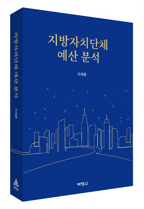 지방자치단체 예산 분석