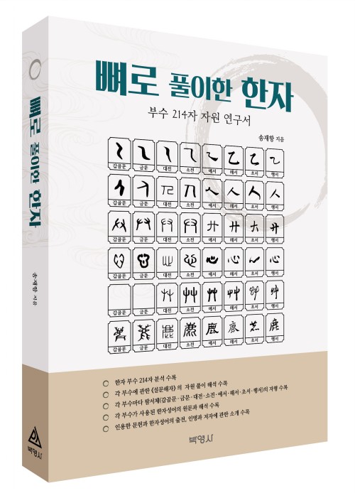 뼈로 풀이한 한자(부수214자)