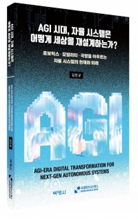 AGI시대,자율시스템은 어떻게 세상을 재설계하는가?