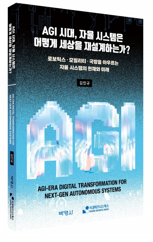 AGI시대,자율시스템은 어떻게 세상을 재설계하는가?
