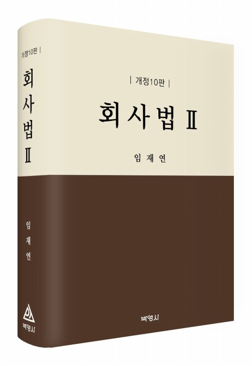 회사법(2)(제10판)
