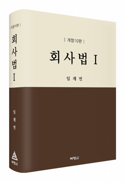 회사법(1)(제10판)