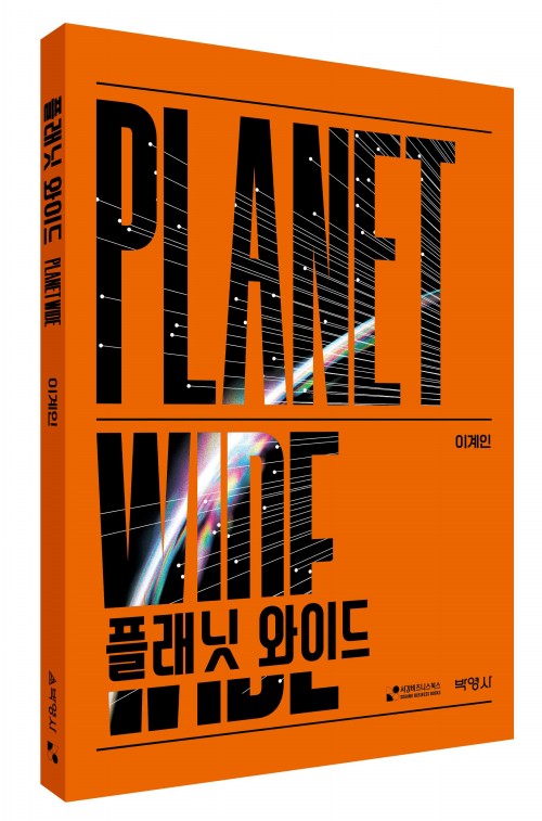 플래닛 와이드