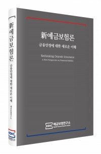 신예금보험론(국문판)