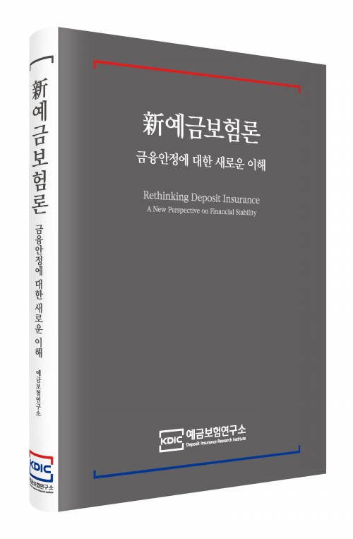 신예금보험론(국문판)