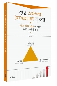 성공 스타트업의 조건
