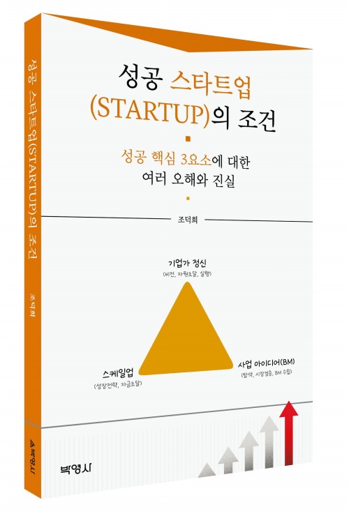 성공 스타트업의 조건