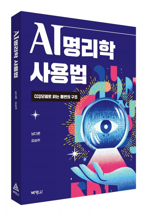 AI 명리학 사용법
