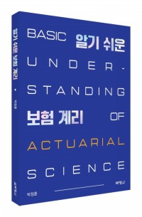 알기 쉬운 보험계리