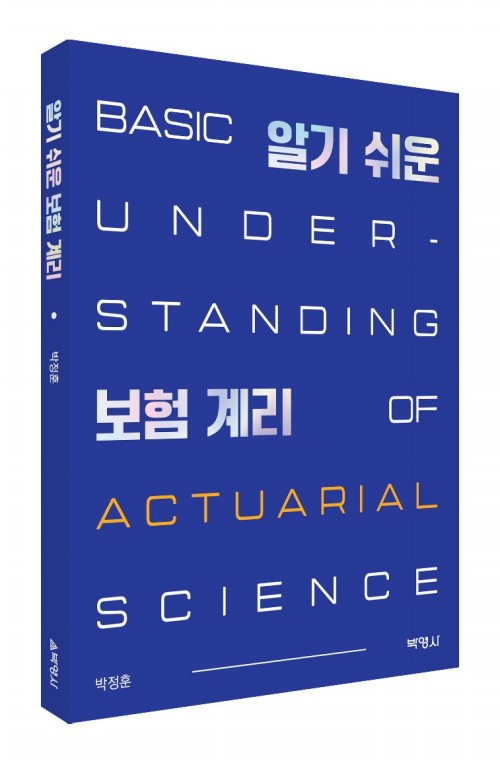 알기 쉬운 보험계리