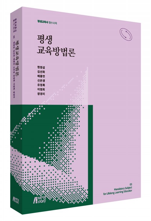 평생교육방법론