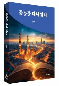 중동을 다시 읽다