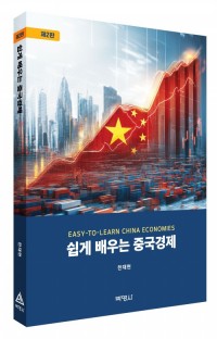 쉽게 배우는 중국경제(제2판)