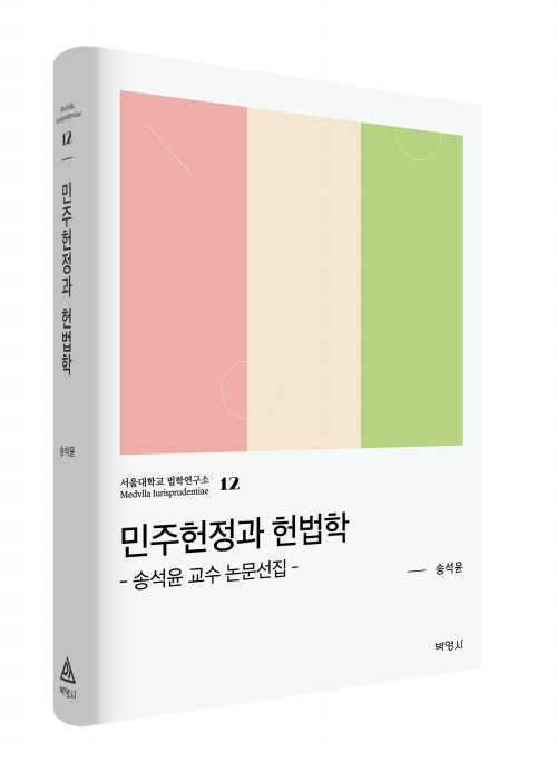 민주헌정과 헌법학