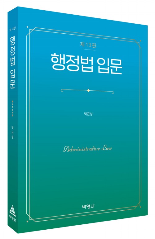 행정법 입문(제13판)