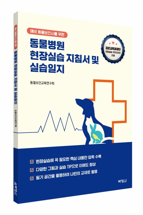 예비 동물보건사를 위한 동물병원 현장실습 지침서 및 실습일지
