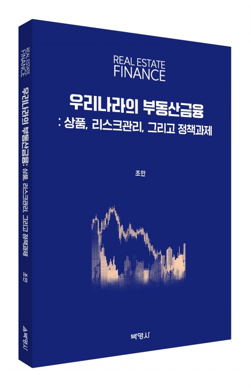 우리나라의 부동산금융
