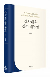 감사대응 실무 매뉴얼