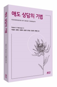 애도 상담의 기법