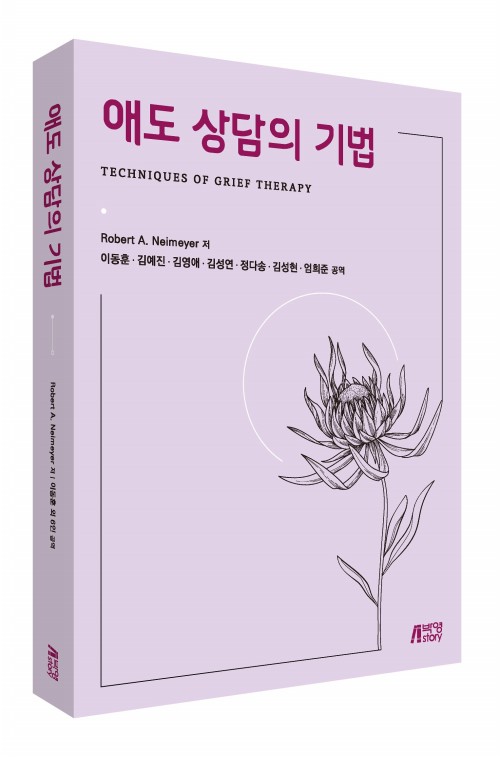 애도 상담의 기법