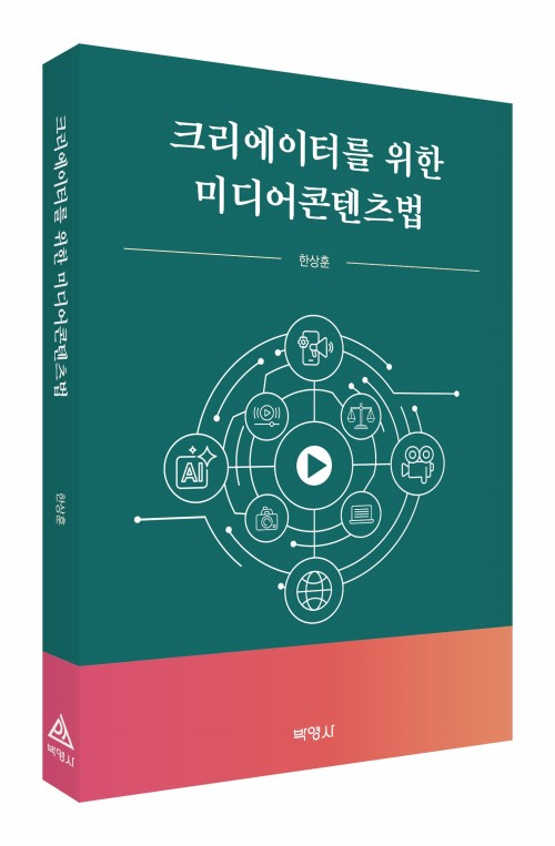 크리에이터를 위한 미디어콘텐츠법