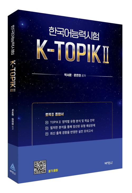 [한국어]K-TOPIKⅡ(토픽Ⅱ 종합서)