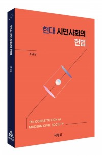 현대시민사회의 헌법