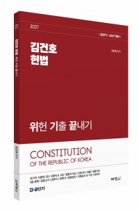 2027 김건호 헌법 위헌 기출 끝내기