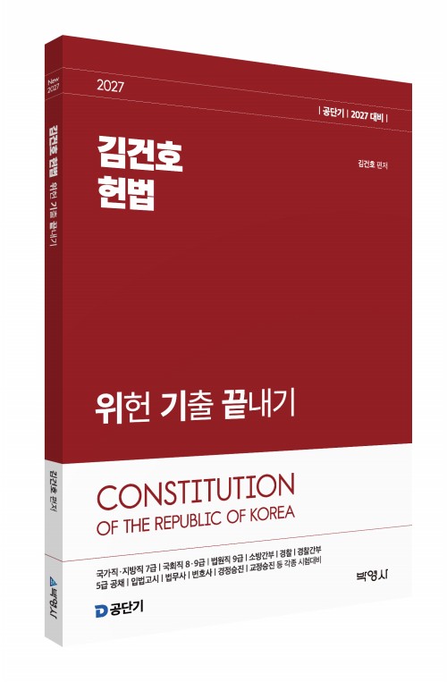 2027 김건호 헌법 위헌 기출 끝내기