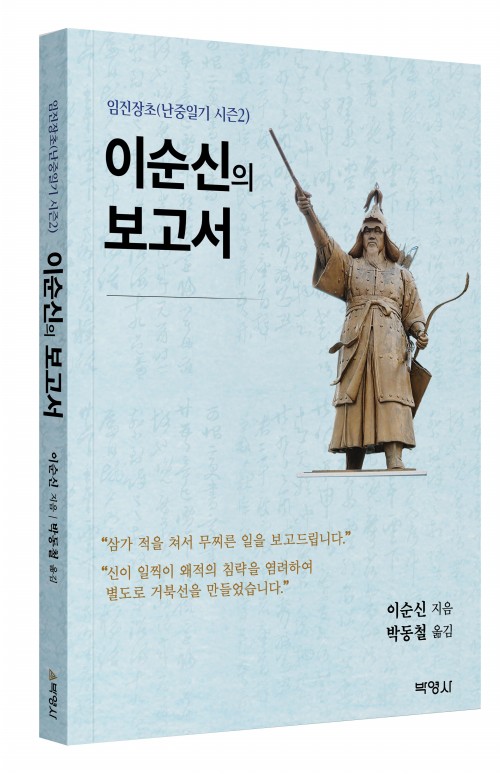 이순신의 보고서