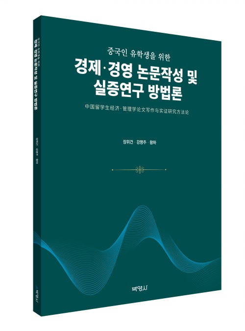 중국인 유학생을 위한 경제·경영 논문작성 및 실증연구 방법론