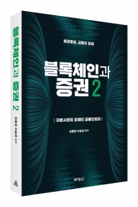 블록체인과 증권 2