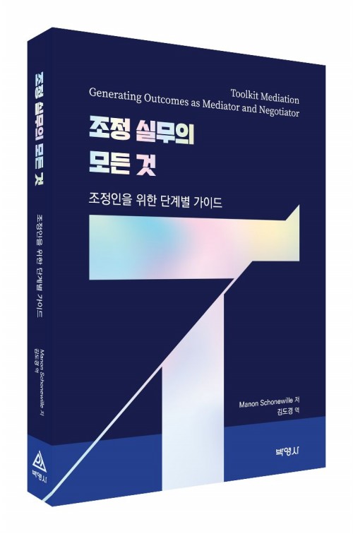 조정 실무의 모든 것