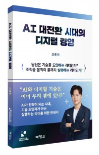 AI 대전환 시대의 디지털 경영