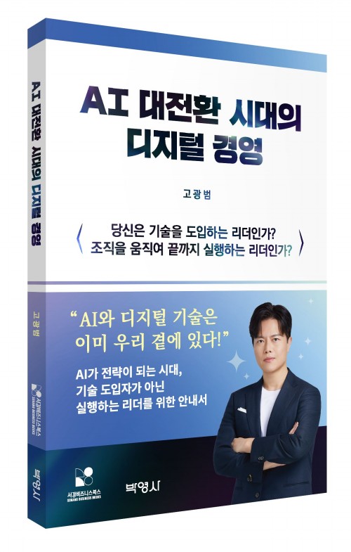 AI 대전환 시대의 디지털 경영