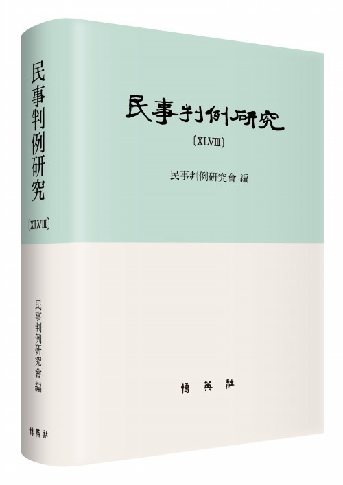 민사판례연구(48)