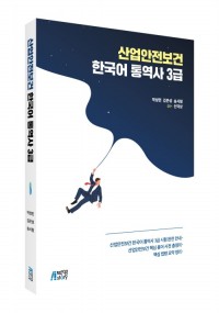 산업안전보건 한국어 통역사 3급