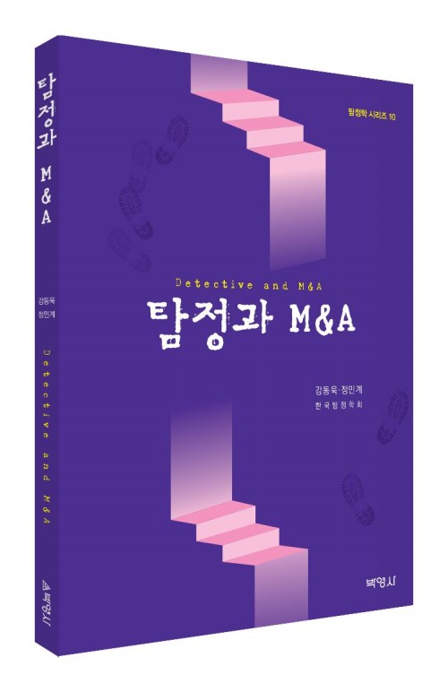 탐정과 M&A