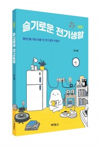 슬기로운 전기생활
