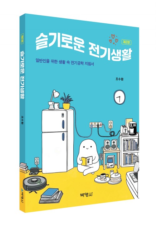 슬기로운 전기생활