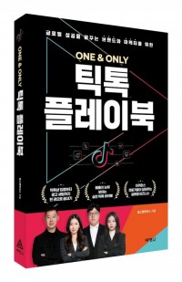 ONE & ONLY 틱톡 플레이북
