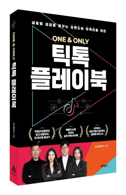 ONE & ONLY 틱톡 플레이북