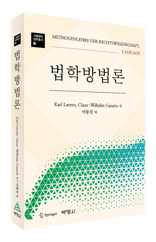 법학방법론