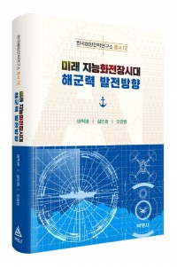 미래 지능화전장시대 해군력 발전방향