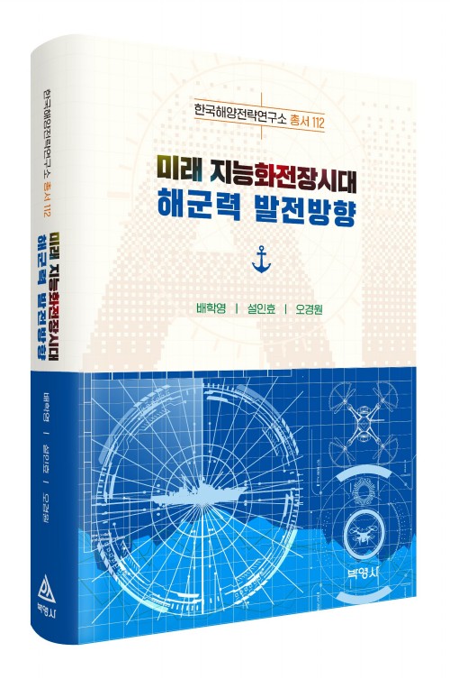미래 지능화전장시대 해군력 발전방향