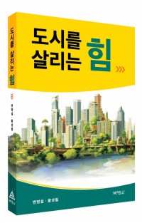 도시를 살리는 힘