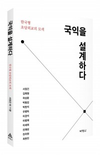 국익을 설계하다