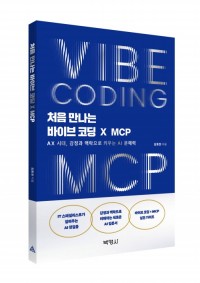 처음 만나는 바이브 코딩 X MCP