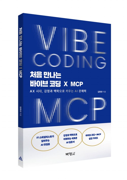처음 만나는 바이브 코딩 X MCP